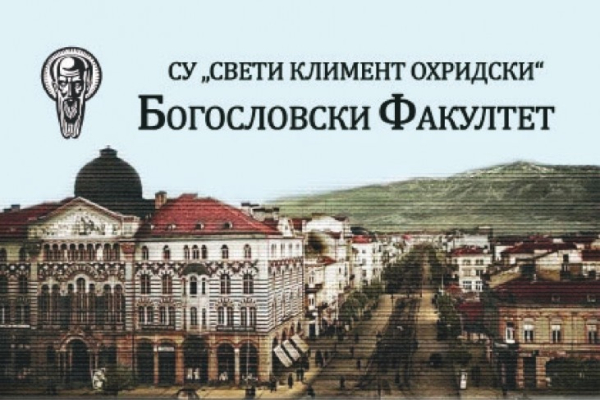 Богословският факултет на Софийския университет открива нова магистърска програма в Бургас