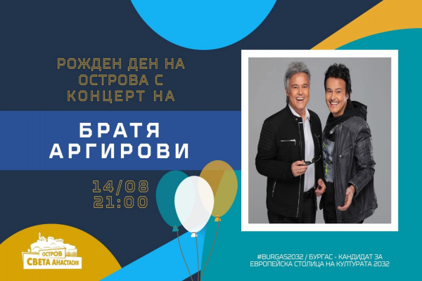 Братя Аргирови със специален концерт за рождения ден на остров Света Анастасия