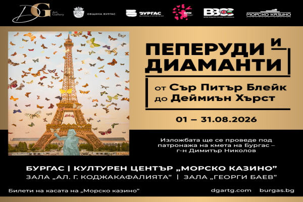 Изложбата „Пеперуди и диаманти“ в Морското казино е с вход свободен