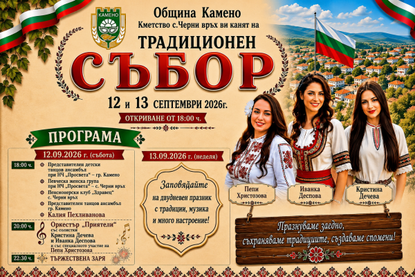 Черни връх събира жители и гости на традиционния си събор на 12 и 13 септември