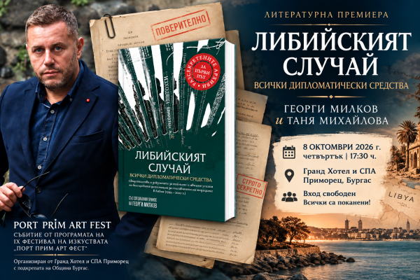 Георги Милков представя в Бургас „Либийският случай: Всички дипломатически средства“