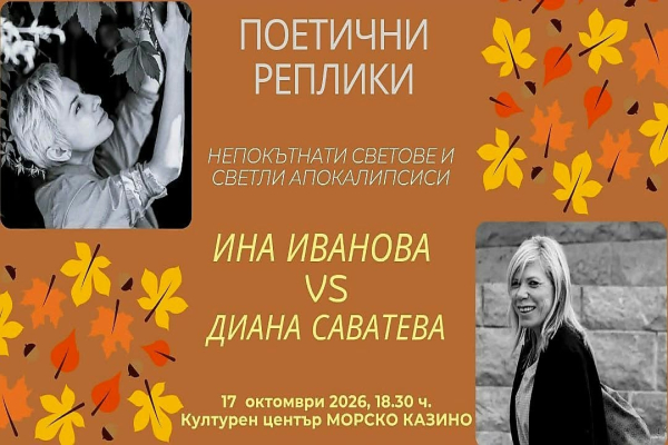 „Поетични реплики“ среща Ина Иванова и Диана Саватева в Бургас