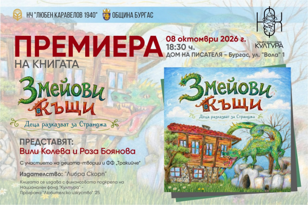 Деца разказват за странджанските змейове в авторска книга
