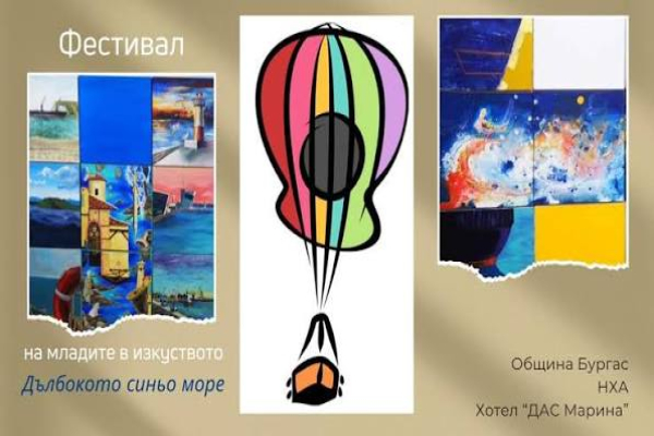 „Дълбокото синьо море“ събира млади творци в Бургас под знака на Евровизия 2027
