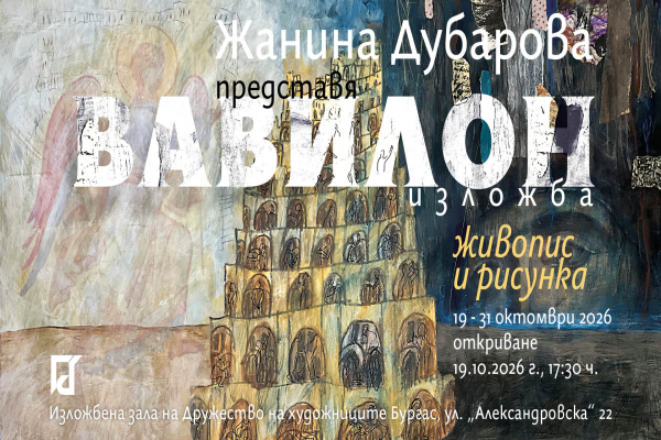 Жанина Дубарова представя „Вавилон“ – свят между детското въображение и живописта