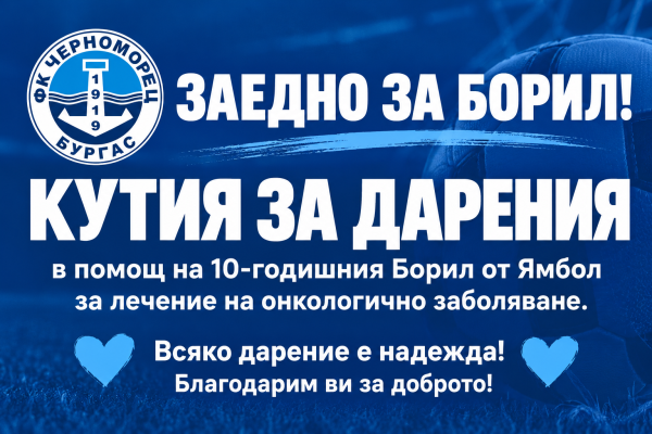„Черноморец“ обединява фенове в подкрепа на 10-годишния Борил, който се бори с рак