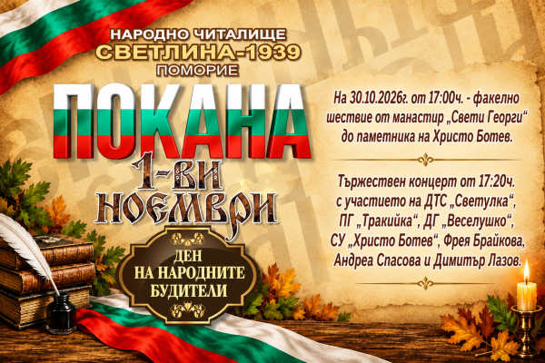 Факелно шествие и концерти в Поморие за Деня на народните будители