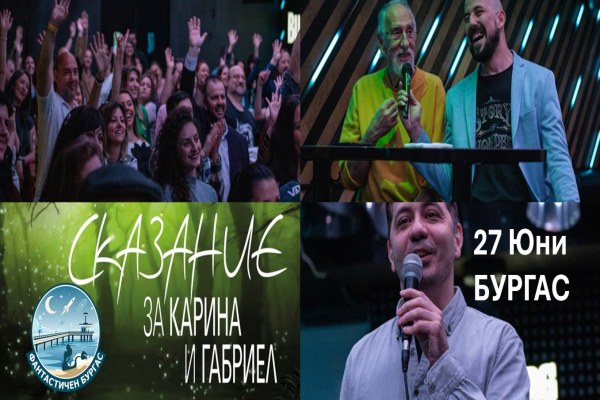 27 юни: Фантастиката оживява в Бургас