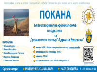 Благотворителна фотоизложба в помощ на бургаския театър