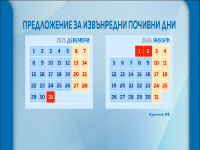 Предлагат да почиваме повече по Нова година, заради еврото