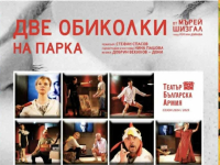 Премиера на „Две обиколки на парка“ в Бургас – остроумна и топла комедия за любовта и вторите шансове
