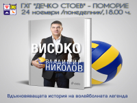 Волейболната легенда Владо Николов пристига в Поморие