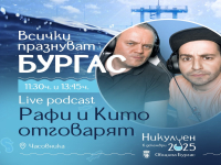 Рафи Бохосян и Китодар Тодоров с никулденски подкаст за празника на Бургас