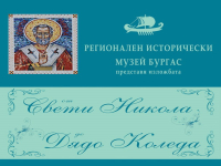 Историческият музей в Бургас показва изложбата „От свети Никола до дядо Коледа“