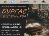 Награждават победителите в младежкия литературен конкурс „Бургас вдъхновява“