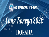 „Синята Коледа“ събира легенди, фенове и благотворителна кауза на стадион „Иван Притъргов“