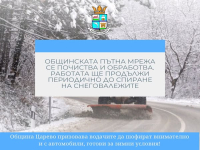 Продължава почистването на общинската пътна мрежа в Царево въпреки интензивния снеговалеж