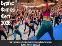 Бургас става фитнес столица: Очаква ни мащабният Burgas Fitness Fest 2026
