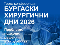 „Бургаски хирургични дни 2026“ събират топ хирурзите на България в Бургас