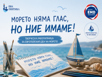 „Морето няма глас, но ние имаме“ – творческа работилница за Деня на морето се проведе  в Приморско