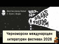 Бургас събира литературния дух на Черноморския регион