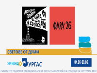 Уикенд „Светове от думи“ обединява два фестивала с творчески заряд в Бургас