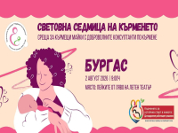 Ето как Бургас отбелязва Световната седмица на кърменето