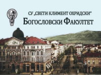 Богословският факултет на Софийския университет открива нова магистърска програма в Бургас