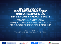 Готови за действие: Обучение и пълна подготовка за финансиране на киберсигурност в МСП 