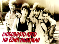 Емблематичният 