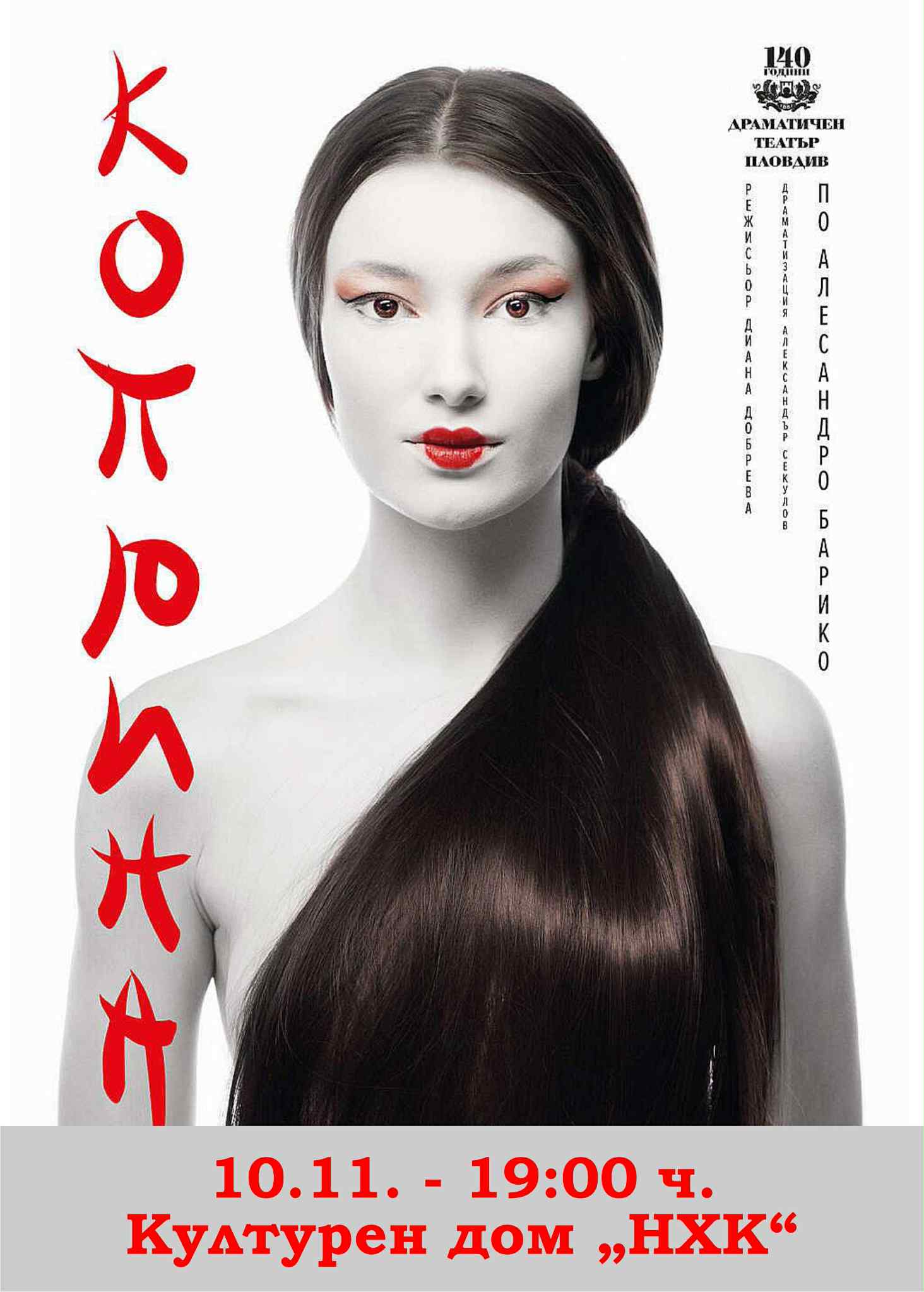 „Коприна“ – театрално бижу от световна класа пристига в Бургас