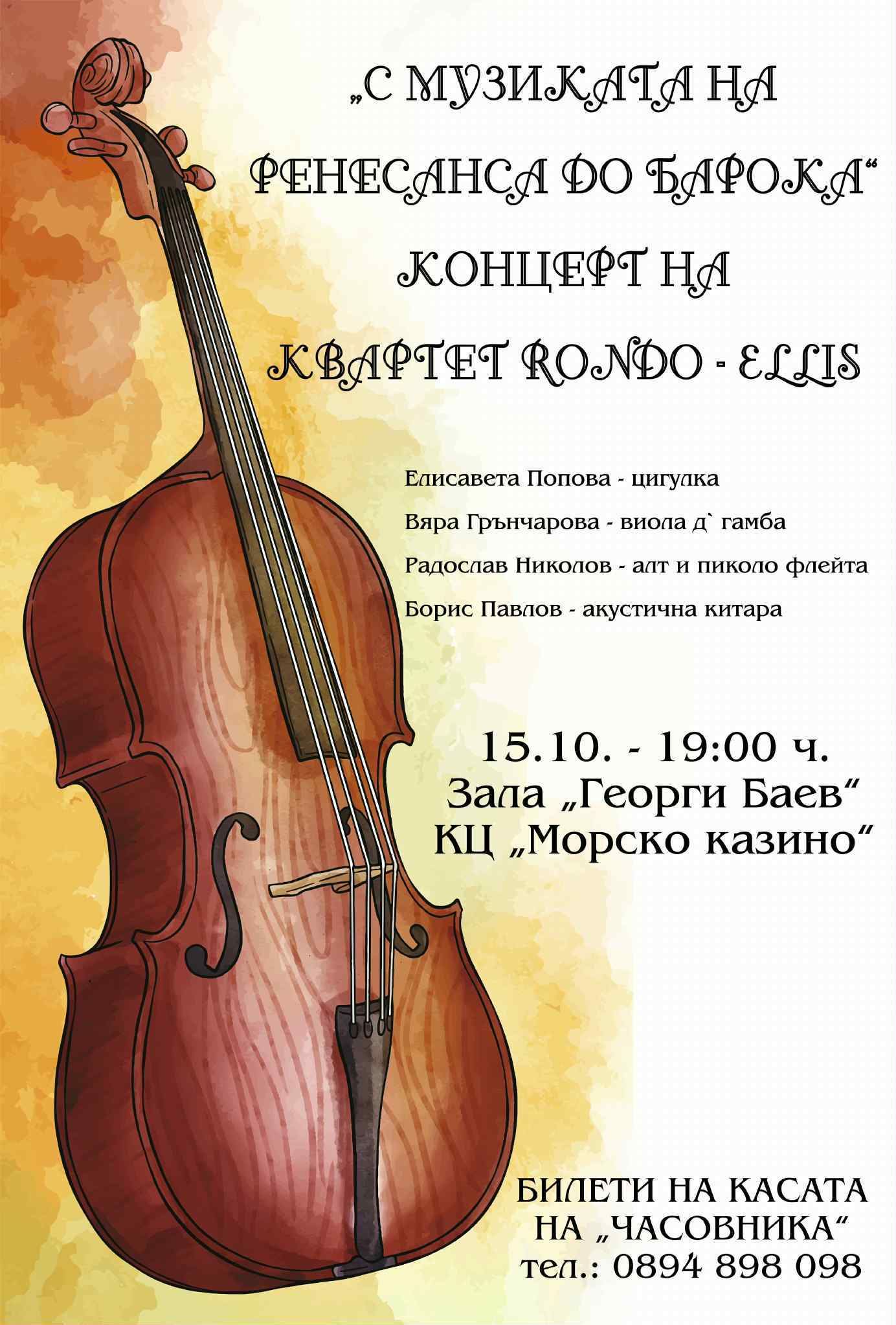 Бургас посреща бароковия квартет Rondo-Ellis с концерт „От Ренесанса до Барока“