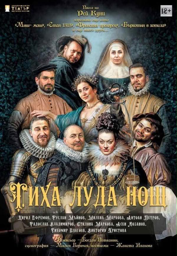Звезден актьорски състав представя комедията „Тиха, луда нощ“ в Бургас
