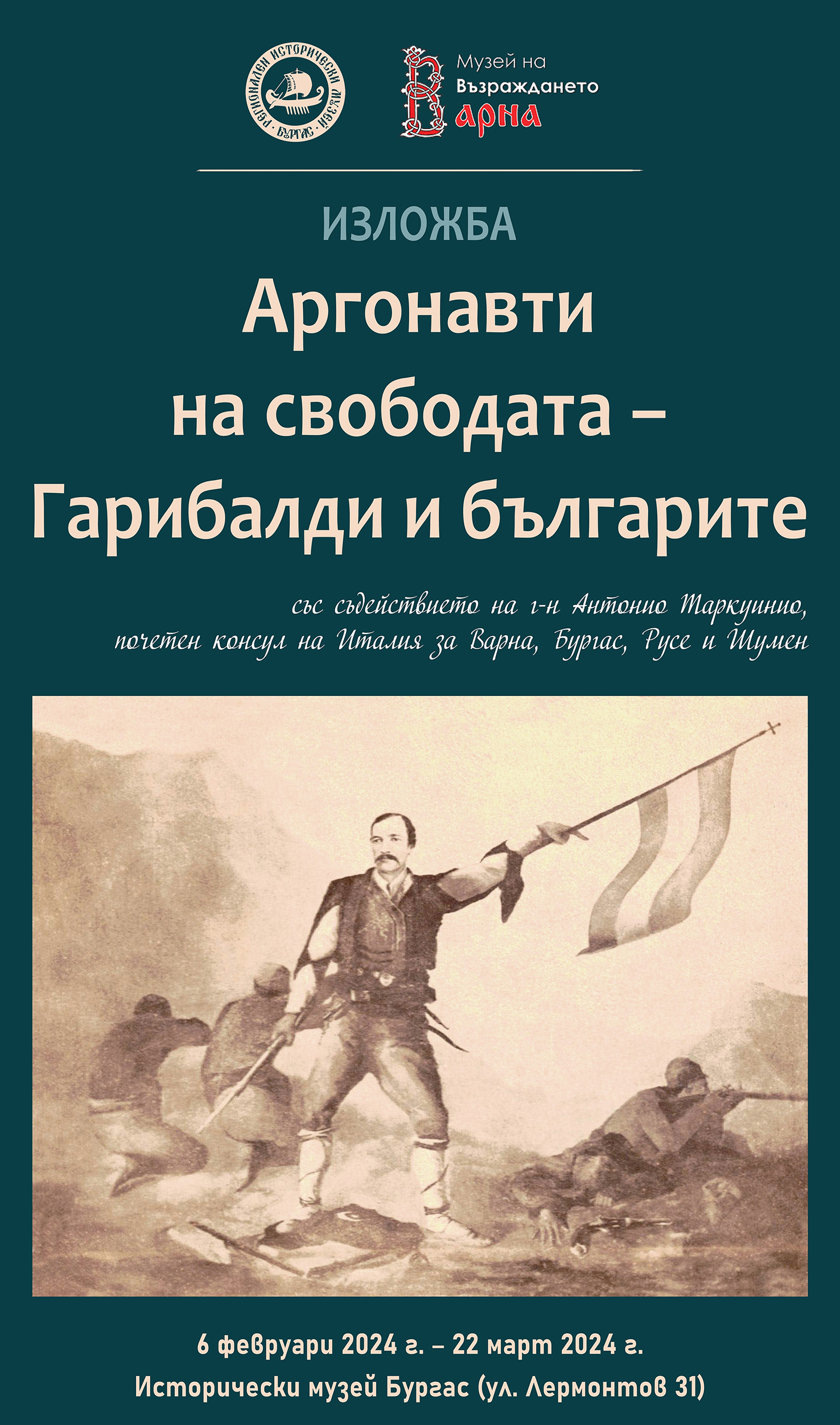 Изложба за Гарибалди показват в Историческия музей в Бургас 