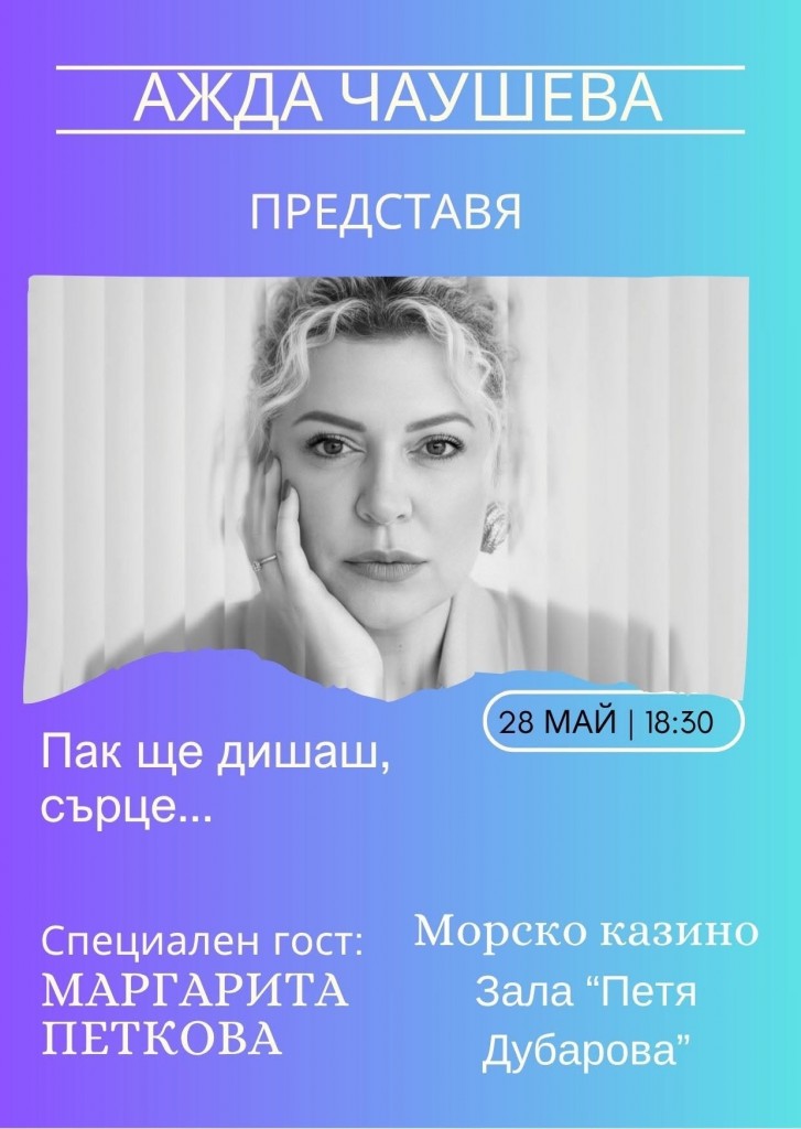 Ажда Чаушева представя втората си стихосбирка „Пак ще дишаш, сърце...“ в Бургас