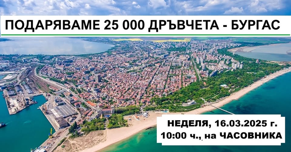 Гората.бг подарява хиляди плодни, медоносни и паркови дръвчета в Бургас