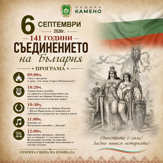 Празнична програма събира жители и гости на община Камено