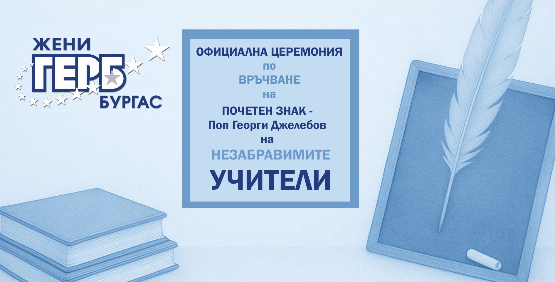 В Бургас ще отличат учители-ветерани с Почетния знак „Поп Георги Джелебов“