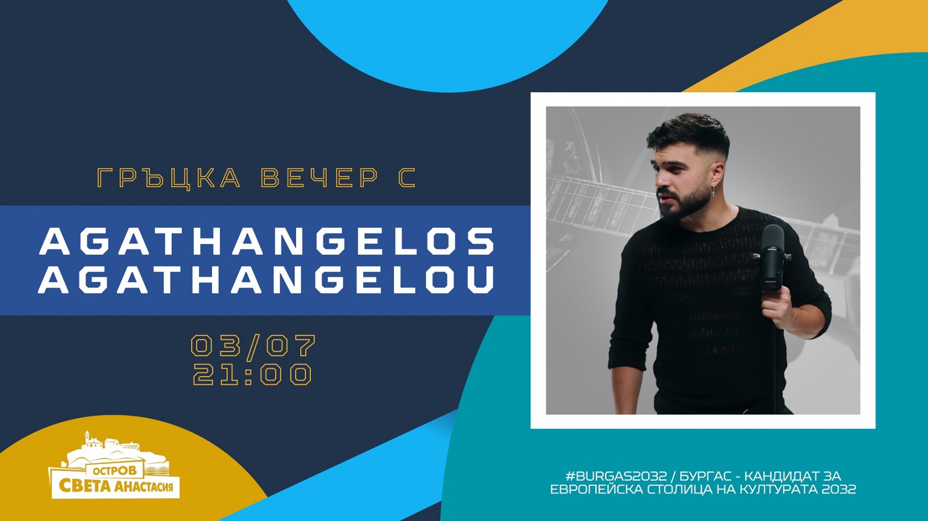 Остров Света Анастасия дава старт на летните концерти с Agathangelos Agathangelou