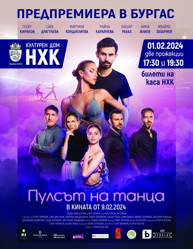 Гледаме „Пулсът на танца“ с Георг Киряков предпремиерно в Бургас