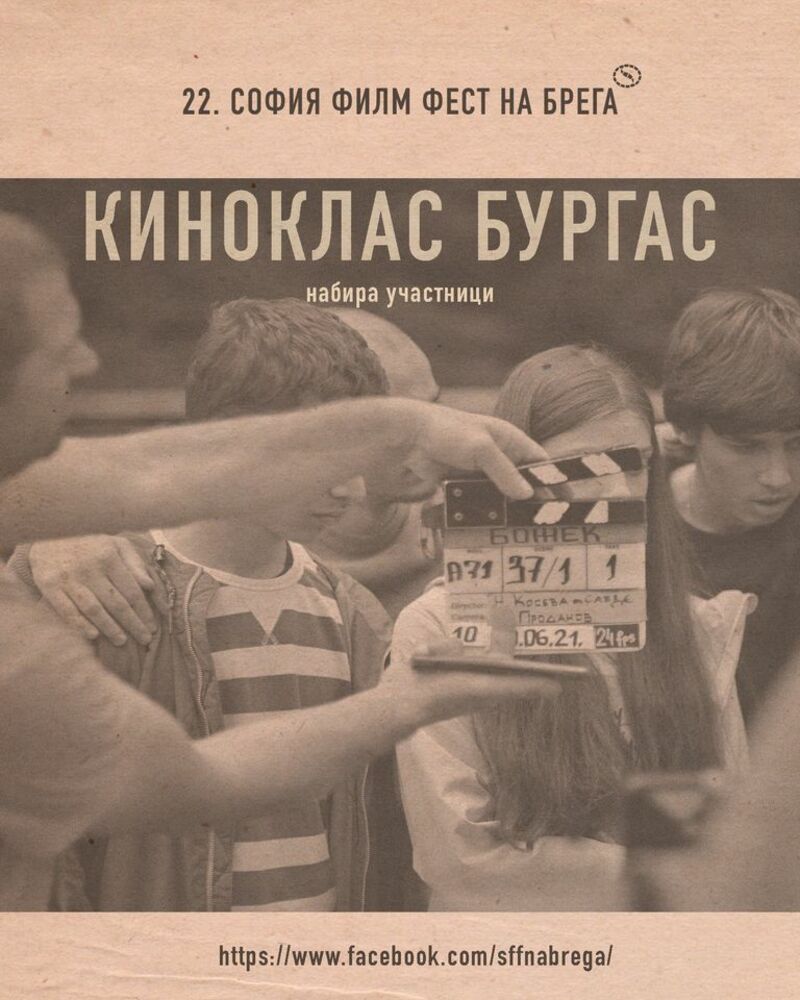 За първи път участник в Киноклас на СФФБ ще бъде гост на европейски филмов фестивал 