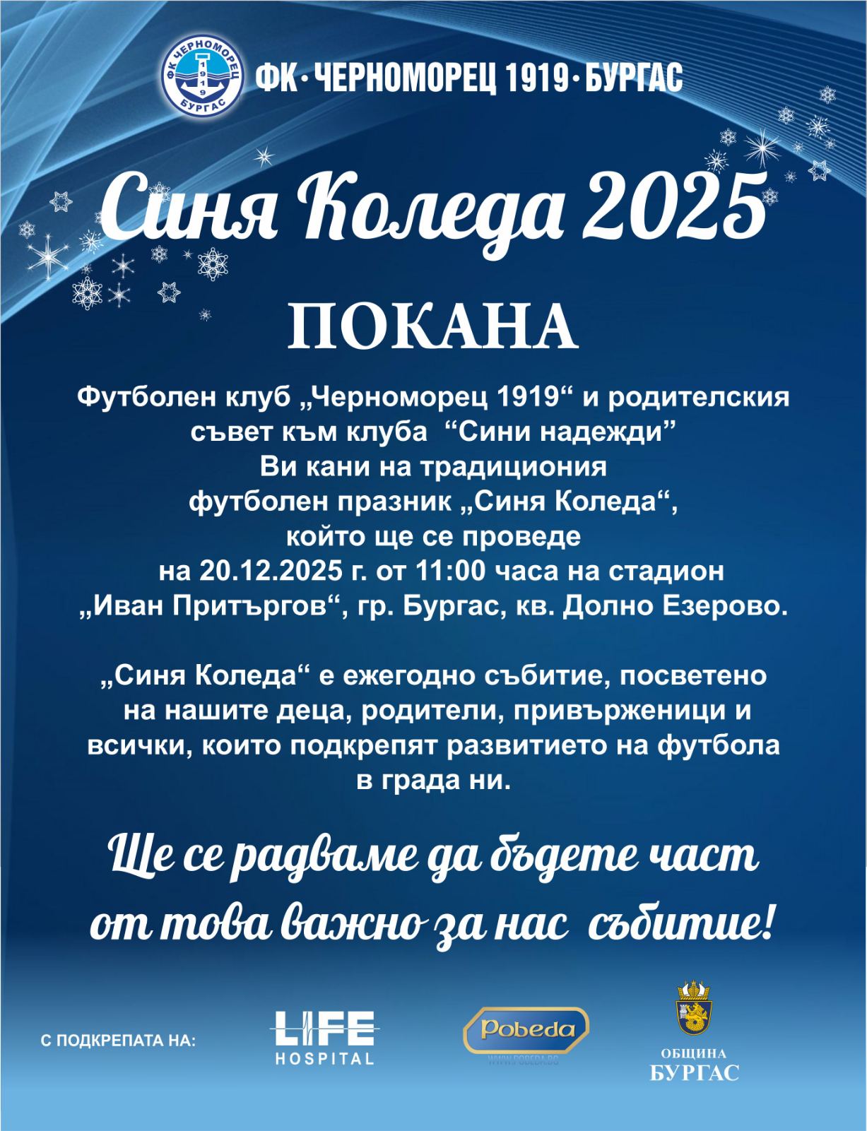 „Синята Коледа“ събира легенди, фенове и благотворителна кауза на стадион „Иван Притъргов“