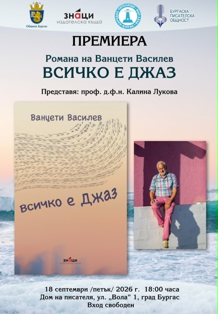 Бургас посреща писателя Ванцети Василев с най-новия му роман „Всичко е джаз“