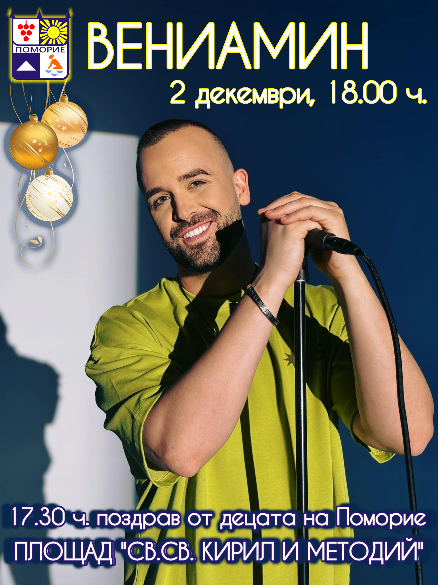 Поморие пали коледните светлини с концерт на Вениамин в центъра на морското градче