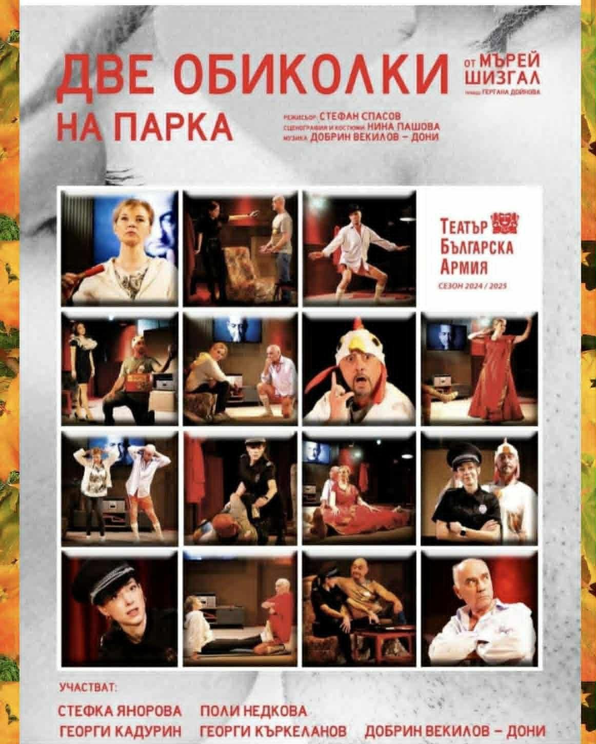 Премиера на „Две обиколки на парка“ в Бургас – остроумна и топла комедия за любовта и вторите шансове