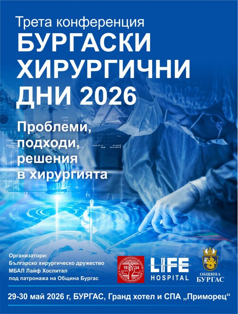 „Бургаски хирургични дни 2026“ събират топ хирурзите на България в Бургас
